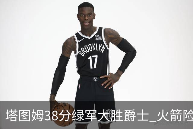 塔图姆38分绿军大胜爵士 火箭险胜马刺3连胜