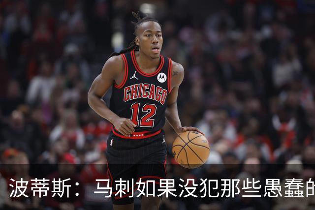 波蒂斯：马刺如果没犯那些愚蠢的错 本可能总决赛3-1领先尼克斯