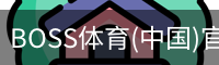 BOSS体育(中国)官方网站 - BOSS SPORTS